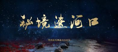穿越遗弃的森林